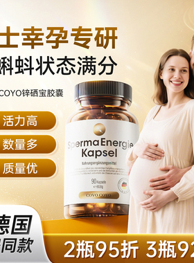 德国COVO进口补锌硒宝片男性备孕前男士质量活力调理成年正品精