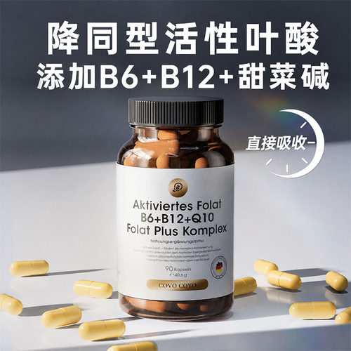 德国专利活性叶酸降同型中老年