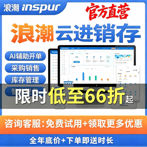 浪潮云进销存管理软件低至8折起
