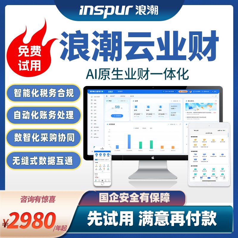 浪潮总部直营1对1服务咨询试用