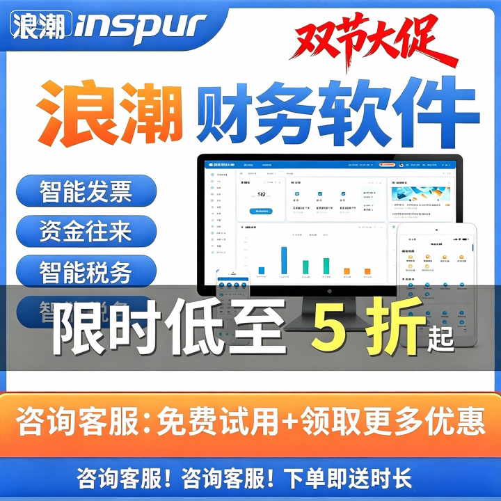 浪潮云会计财务软件低至8折起