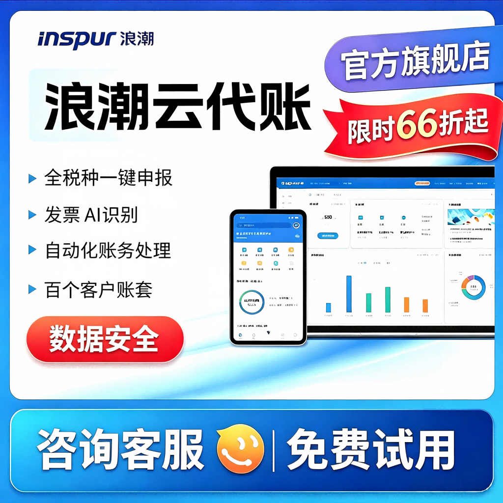标准版】浪潮云代账财务软件代理记账做账软件网页版公司报税系统
