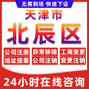 天津北辰区公司个体户营业执照办理注册注销异常移除地址挂靠变更