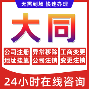 大同市公司个体户营业执照办理注册注销异常移除地址挂靠变更地址