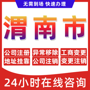 渭南市公司个体户营业执照办理注册注销异常移除地址挂靠变更地址