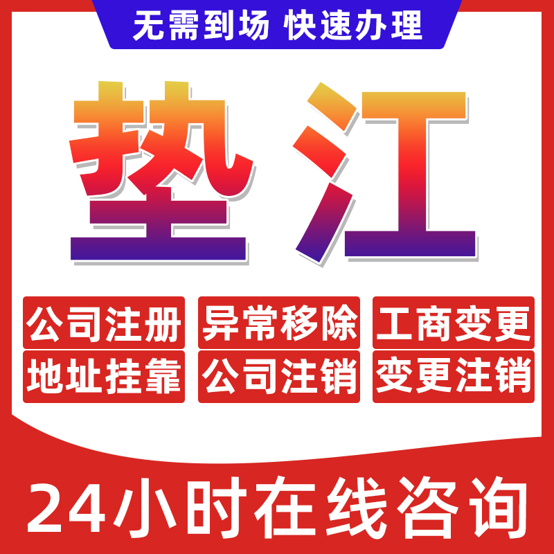 重庆垫江县公司个体户营业执照办理注册注销异常移除地址挂靠变更