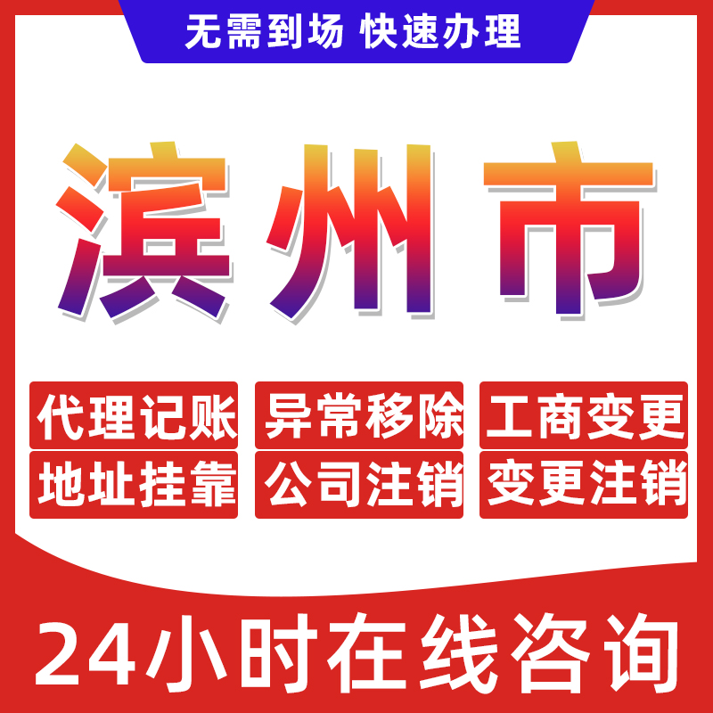 滨州市公司个体户营业执照办理注册注销异常移除地址挂靠变更地址
