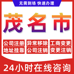 茂名市公司个体户营业执照办理注册注销异常移除地址挂靠变更地址