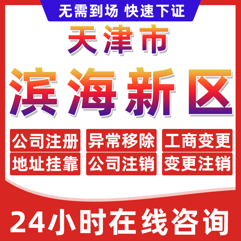 天津滨海新区公司个体户营业执照办理注册注销异常移除地址挂靠