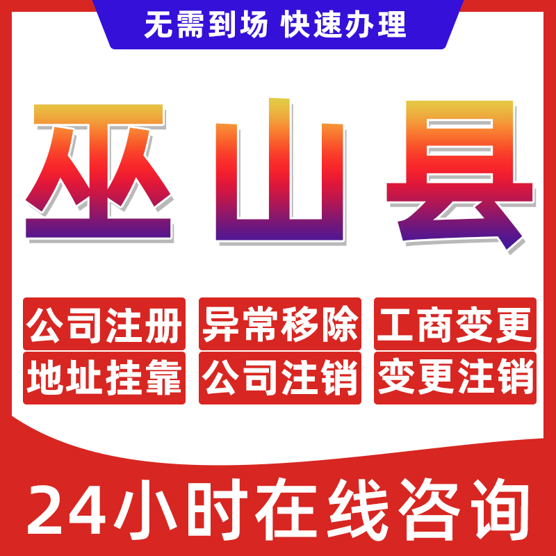 重庆巫山县公司个体户营业执照办理注册注销异常移除地址挂靠变更