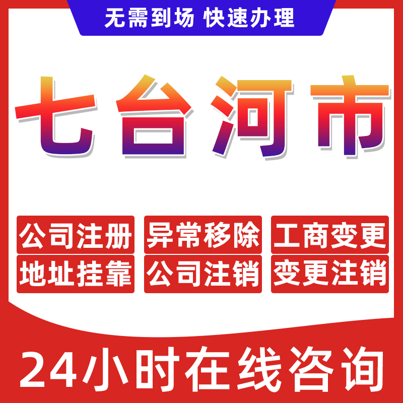 七台河公司个体户营业执照办理注册注销异常移除地址挂靠变更地址