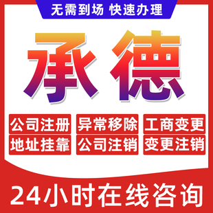 承德市公司个体户营业执照办理注册注销异常移除地址挂靠变更地址