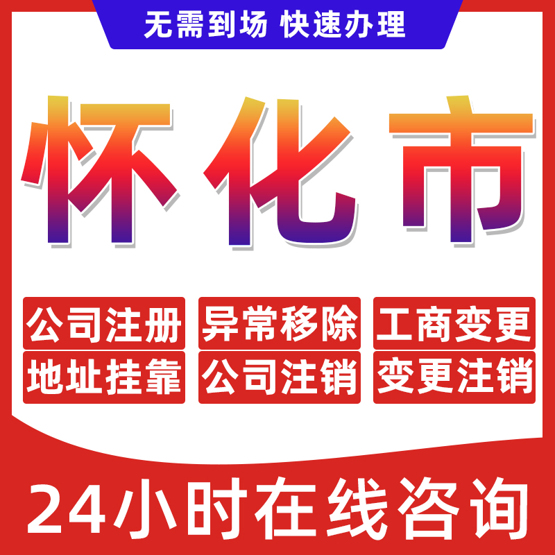 怀化市公司个体户营业执照办理注册注销异常移除地址挂靠变更地址
