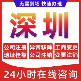 深圳市公司个体户营业执照办理注册注销异常移除地址挂靠变更地址