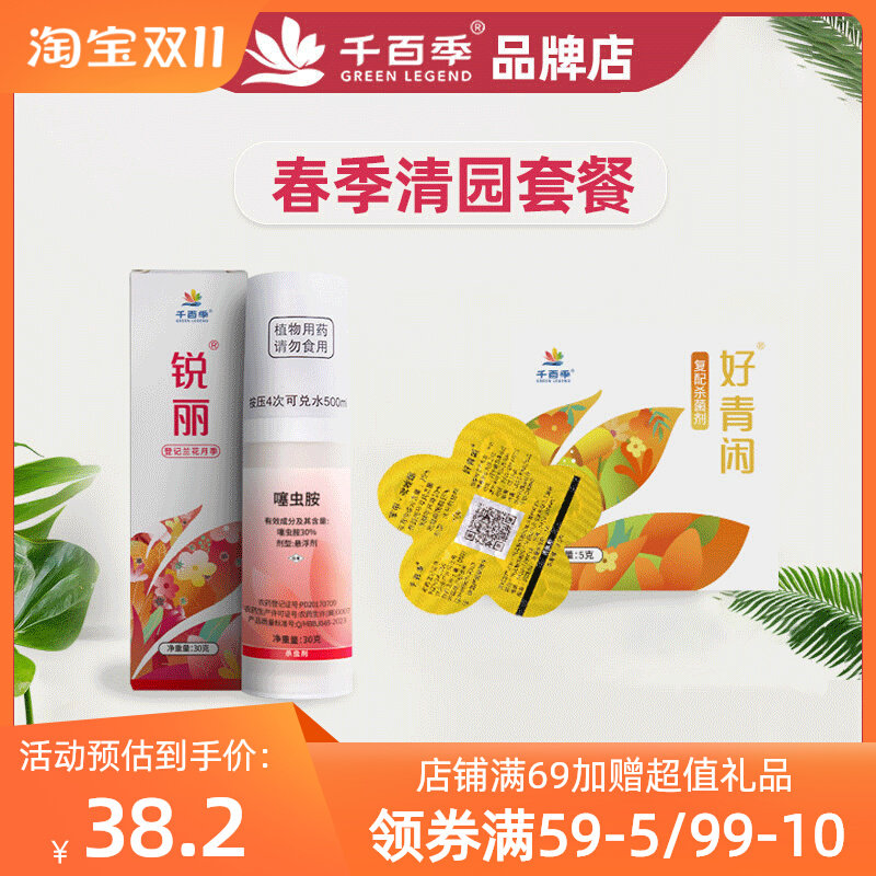 千百季春季清园组合好青闲杀菌剂锐丽杀虫套餐家庭植物花卉通用型高性价比高么？