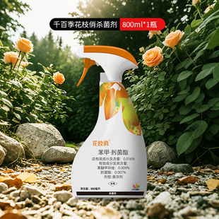千百季花枝俏杀菌剂免稀释多菌灵白粉病黑斑病兰花月季多肉专用药