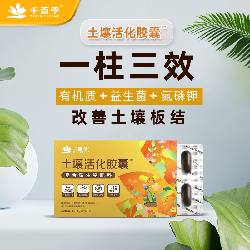 千百季土壤活化胶囊氮磷钾复合微生物菌肥料腐殖酸有机质防板结