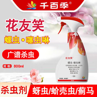 千百季花友笑免稀释杀虫剂花卉植物通用药红蜘蛛介壳虫蚜虫白粉虱