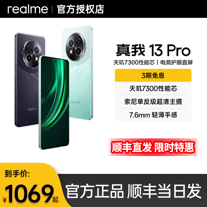 真我13Pro手机新品上市