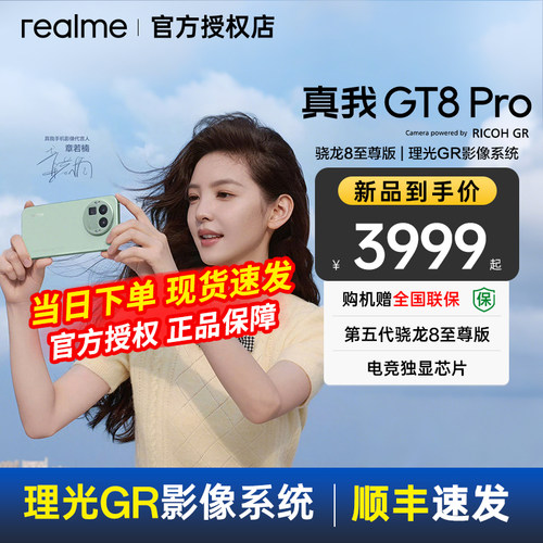 【少量库存限时抢】realme真我GT8 Pro 真我手机官方旗舰店 游戏性能学生智能拍照 真我手机   真我gt8pro