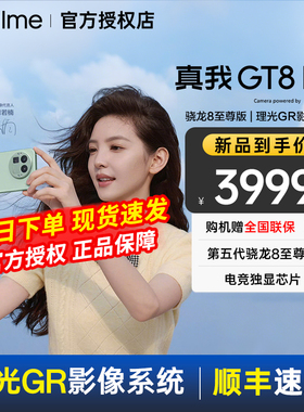 【顺丰现货速发】realme真我GT8 Pro 真我手机官方旗舰店 游戏性能学生智能拍照 真我手机  AI 真我gt8 系列