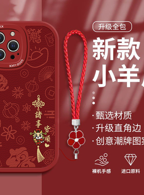 适用苹果15Pro手机壳14Plus时尚13mini硅胶iPhone12喜庆11红色XSMax带挂绳XR诸事皆顺6S全包7新年款8防摔SE3