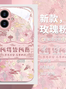 适用苹果16手机壳iPhone15promax新款IP14所得皆所愿13金属漆玻璃mini创意12防摔11保护套Xsmax二代SE2硬壳78