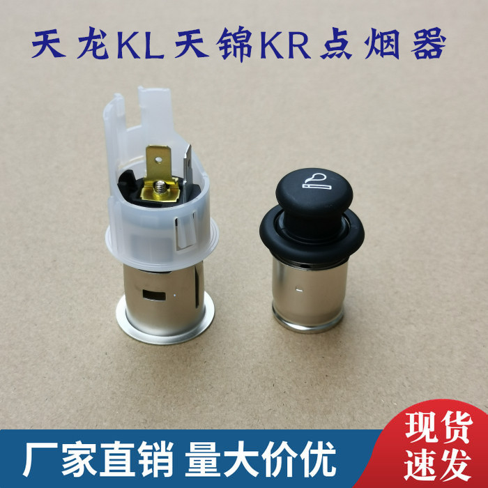 适配东风天龙kl原装电源插座总成