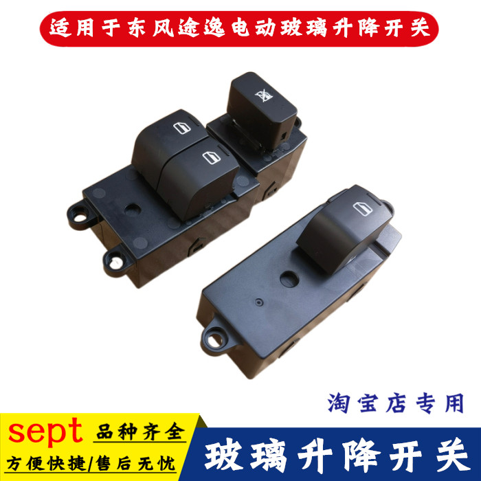 原厂东风T5Q途逸T15车窗玻璃升降开关按钮车门玻璃电动升降器开关
