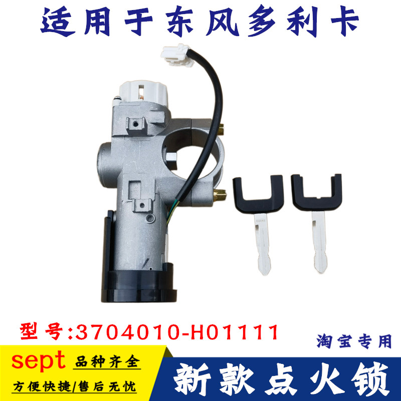 东风多利卡其他点火锁开关