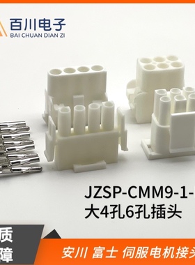 安川伺服电机插头JZSP-CMM9-1-E 大4孔大6孔公母头配端子350780-1