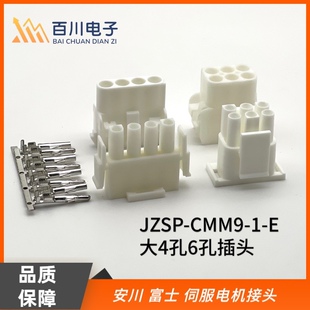 安川伺服电机插头JZSP-CMM9-1-E 大4孔大6孔公母头配端子350780-1