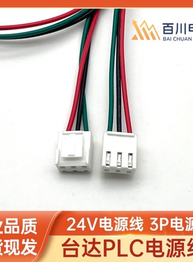 DVP14SS11R2  台达PLC电源线.  24V电源线 3P电源线 3.96   VH-3P