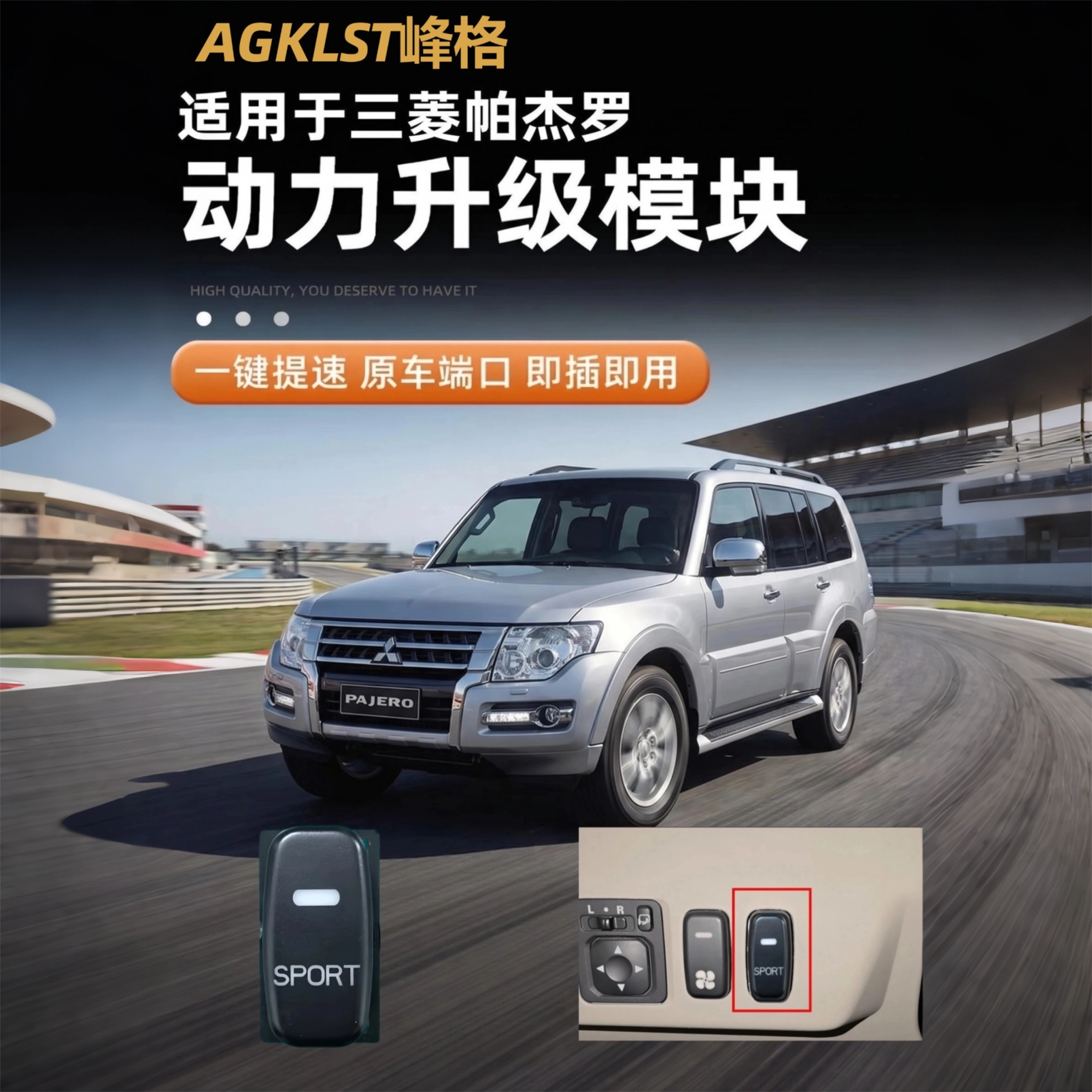 三菱帕杰罗v93动力升级模块v97提速升级改装V87V95运动模式加速器