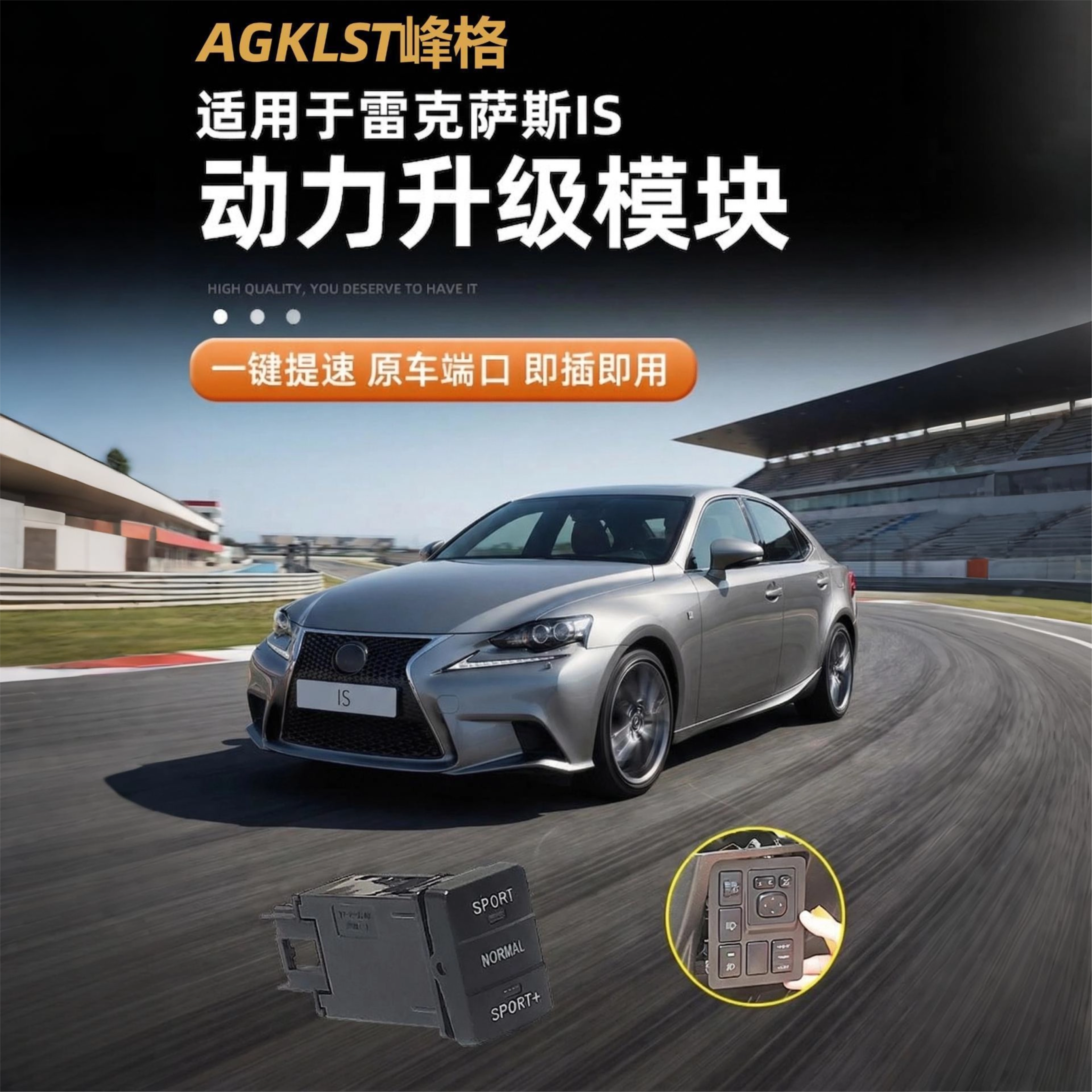 雷克萨斯IS动力升级模块改装动力提升一键运动模式加速器提速器