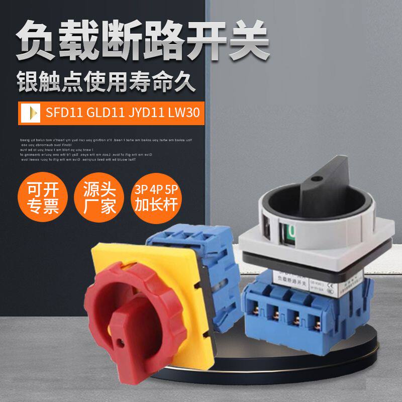 sfd11-25负载断路负荷隔离主控万能转换开关旋转电源切断lw30-32