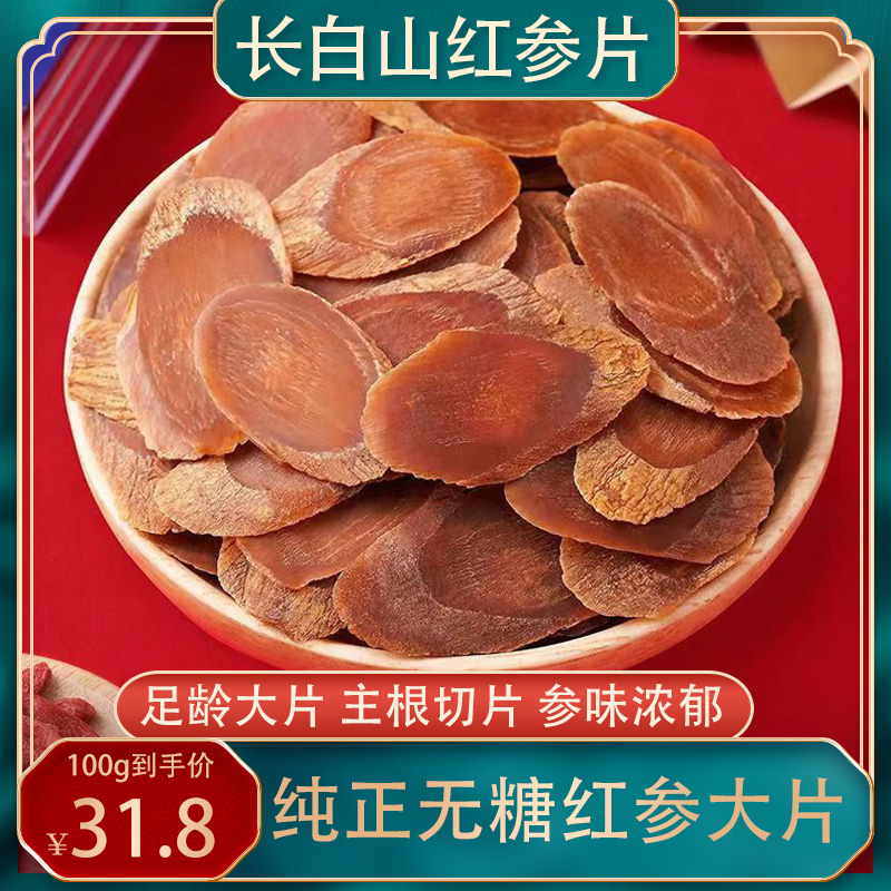 红参片中药材长白山红参茶高丽参整支人参无糖红参正品官方旗舰店