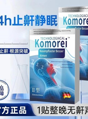 【官方正品】Komorei止鼾贴张艺兴同款鼻贴防打鼾神器防打呼噜贴