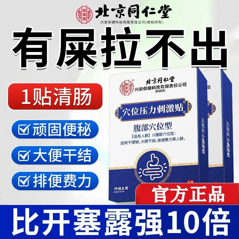 秘贴北京同仁堂润肠通便排毒清肠排宿便大便干结拉不出排便顽固