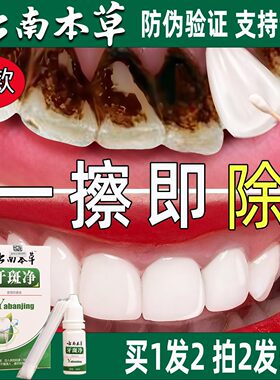 云南本草牙斑净牙齿非美白速效去