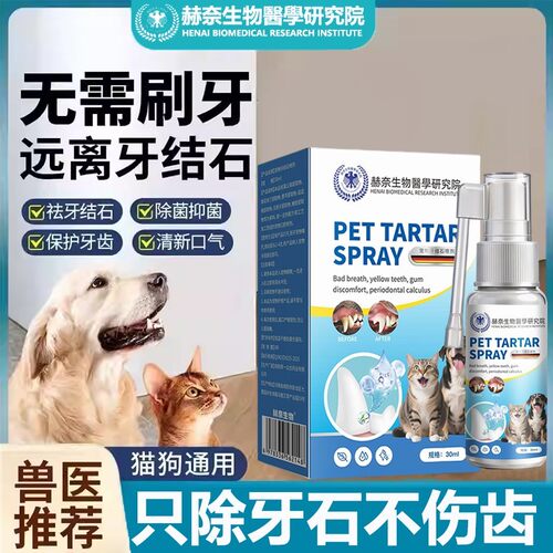 赫奈生物医学要研究院宠物牙结石