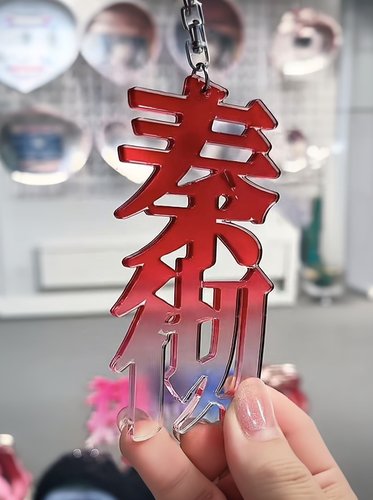 【恋与深空】亚克力无边字秦彻沈星回祁煜黎深钥匙扣包挂件