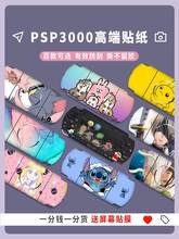 「高端贴膜」PSP3000 PSP2000贴纸1000贴膜机身磨砂保护膜痛贴痛