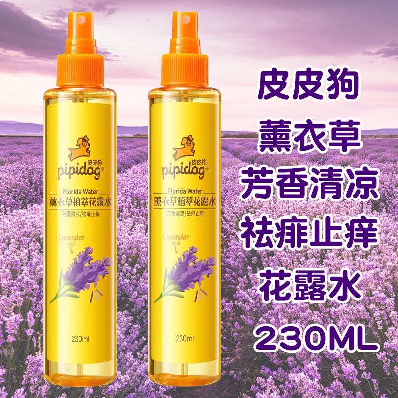 皮皮狗花露水230ml金银花薰衣草艾草喷雾祛痱止痒防蚊清凉舒缓水