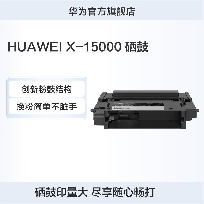 华为huawei x-15000 硒鼓 鼓粉分离/15000页寿命/原装品质 黑色