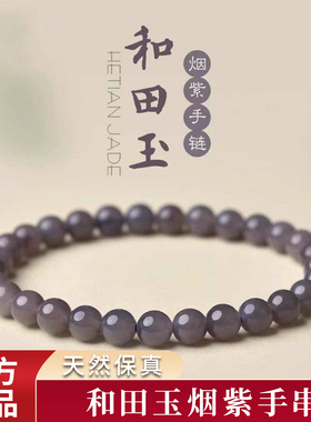 精品天然和田玉深烟紫手串紫罗兰色圆珠款手链男女款玉石饰品礼物