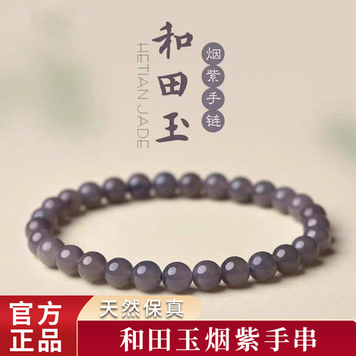 精品天然和田玉深烟紫手串紫罗兰色圆珠款手链男女款玉石饰品礼物