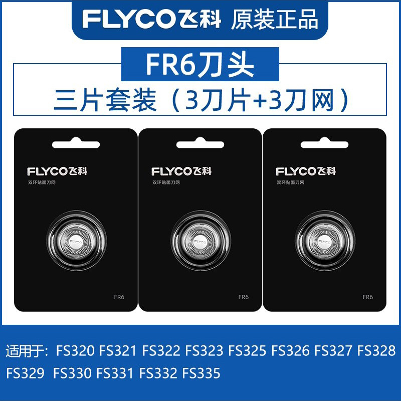 适用于飞科电动剃须刮胡刀配件FR6 FR8 FR12 FS871373903刀头配件