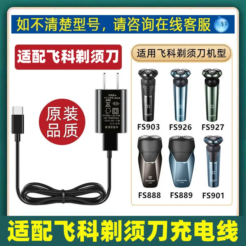 适配飞科剃须刀FS888 FS889 FS900 FS901电动刮胡刀充电器线配件