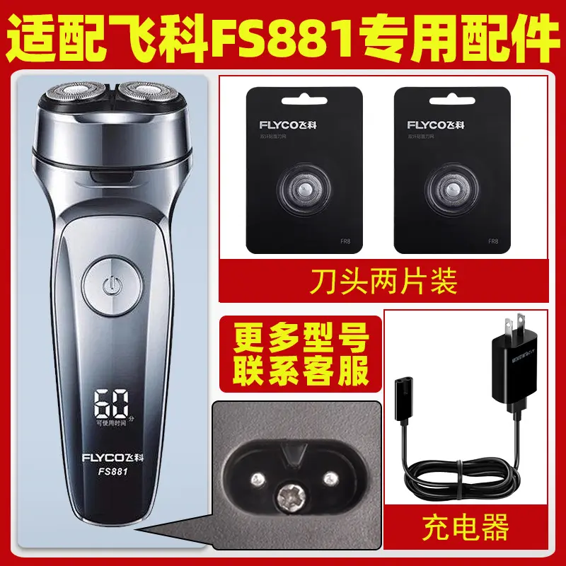 适用飞科剃须刀FS881刀头刀片配件电动男士刮胡刀充电器线电源线